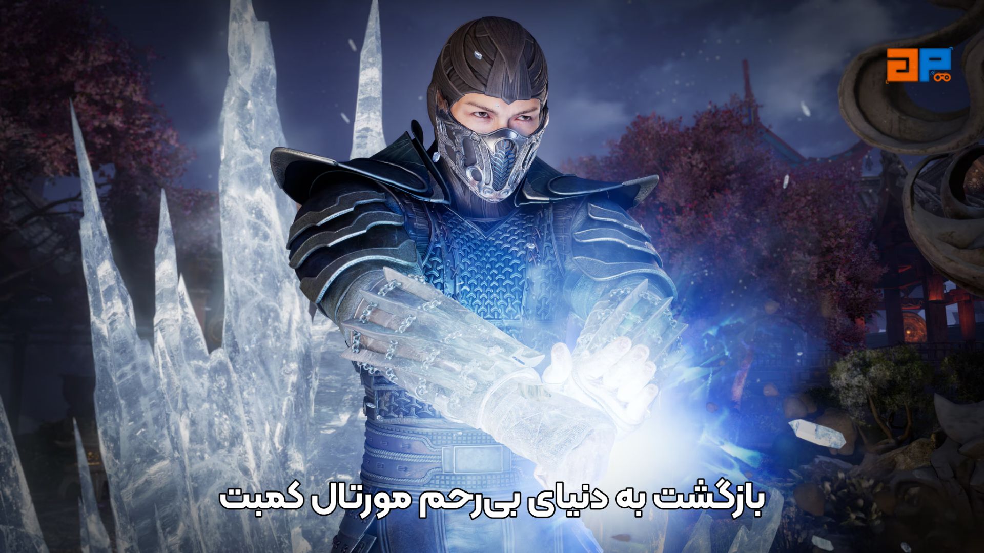 بازگشت به دنیای بی&zwnj;رحم مورتال کمبت